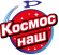 Космос наш