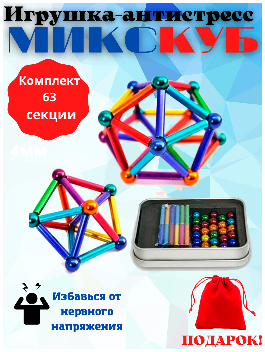 Антистресс игрушка/Магнитный конструктор-головоломка Neocube 63 элемента шарики и цилиндры (цветной)
