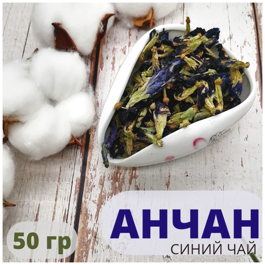 Анчан/ синий тайский чай 50 гр. - фотография № 5