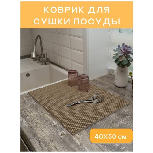 Коврик для сушки посуды 40х50 см коричневый EVA ЕВА