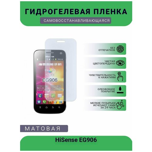 Гидрогелевая защитная пленка для телефона HiSense EG906, матовая, противоударная, гибкое стекло, на дисплей гидрогелевая пленка на hisense m30 полиуретановая защитная противоударная бронеплёнка матовая