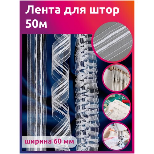 Лента шторная 60мм Caron сборка: буфы арт.605-0 цв. прозрачный рул. 50м