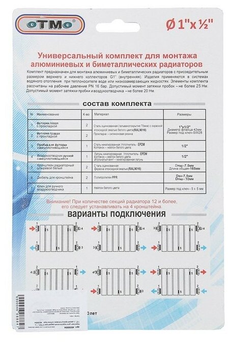 Комплект для подключения радиатора OTMO, 1 х 1/2", с двумя кронштейнами, в блистере - фотография № 4