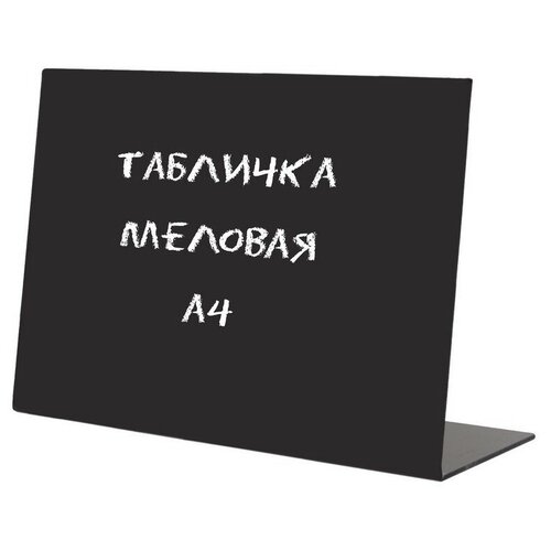 Табличка меловая настольная Attache А4 горизонтальная табличка полоцк груша 55х23 мм россия