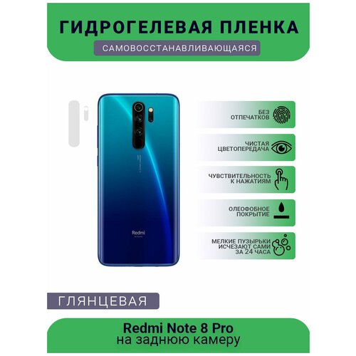 Защитная гидрогелевая плёнка на заднюю камеру телефона Redmi Note 8 Pro защитная гидрогелевая плёнка на заднюю камеру телефона redmi note 9