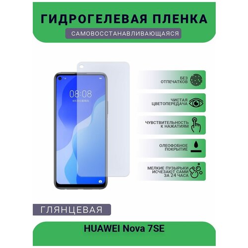 Гидрогелевая защитная пленка для телефона HUAWEI Nova 7SE, глянцевая