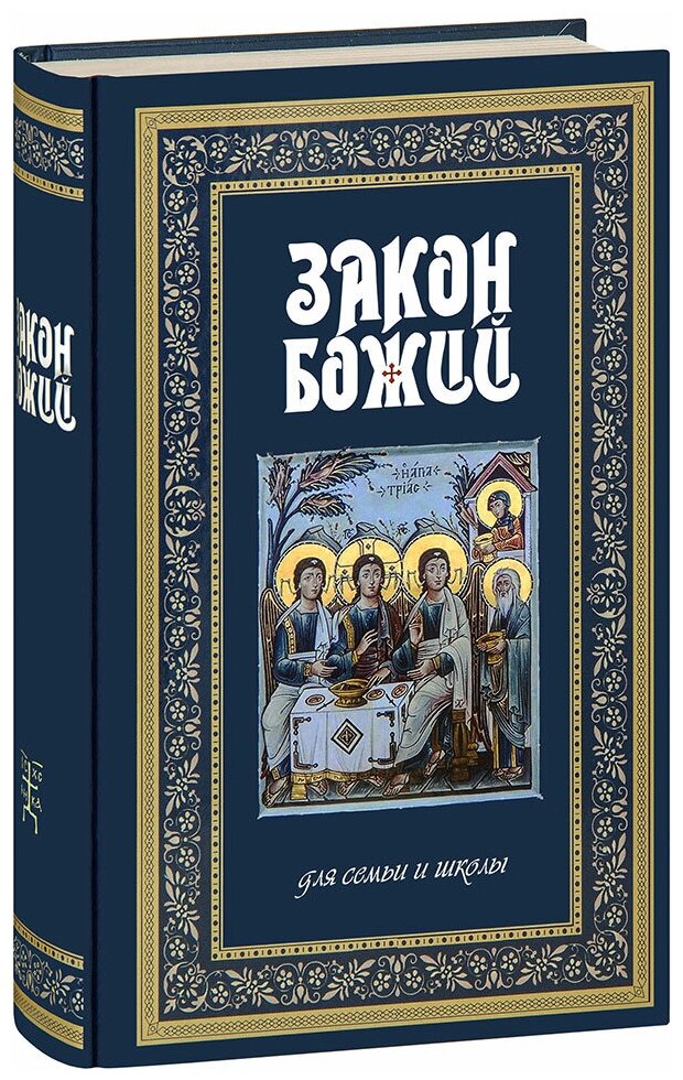 Протоиерей Серафим Слободской "Закон Божий для семьи и школы. Составил протоиерей Серафим Слободской"