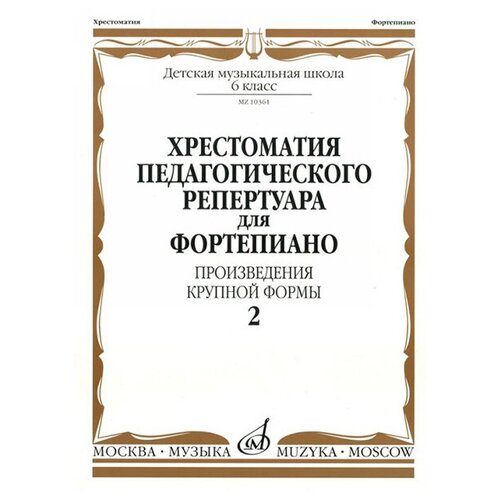 10361МИ Хрестоматия для фортепиано. 6 кл. Произведения крупной формы. Вып 2, издательство Музыка 15783ми бетховен л соната 6 соната 7 для фортепиано издательство музыка