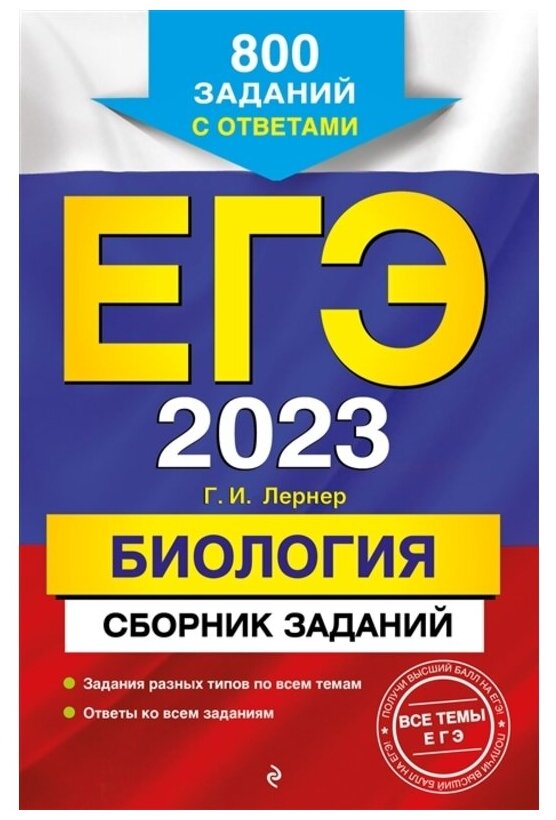 ЕГЭ-2023. Биология. Сборник заданий: 800 заданий с ответами - фото №1