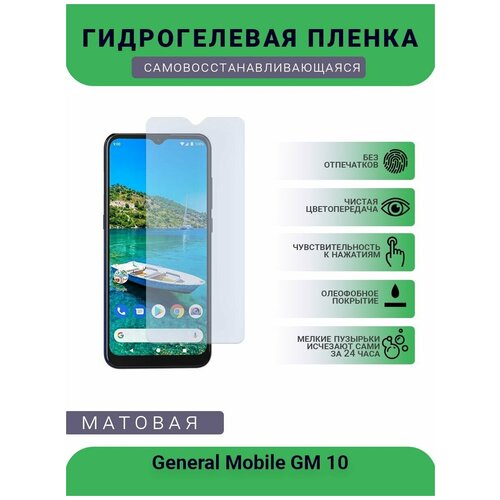 Гидрогелевая защитная пленка для телефона General Mobile GM 10, матовая, противоударная, гибкое стекло, на дисплей гидрогелевая защитная пленка для телефона general mobile gm 20 pro матовая противоударная гибкое стекло на дисплей