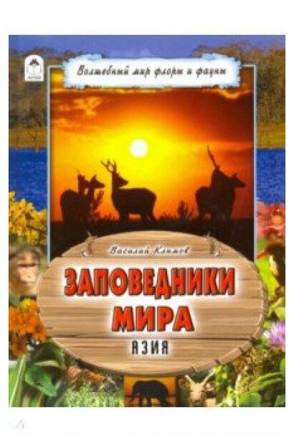 Заповедники мира(64стр.) изд-во: Алтей