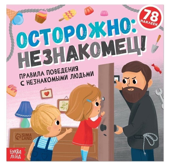 Книга с наклейками «Осторожно: незнакомец!», 16 стр.