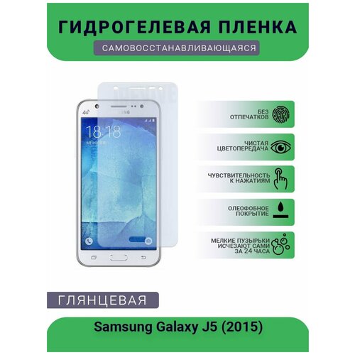 глянцевая защитная плёнка для samsung galaxy j5 2015 гидрогелевая на дисплей для телефона Гидрогелевая защитная пленка для телефона Samsung Galaxy J5 (2015), глянцевая