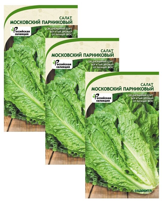 Семена Салат Московский парниковый 0,5гр Садовита (3 пакета)