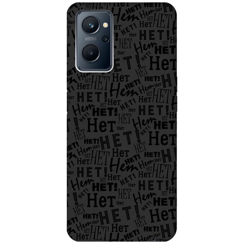 Матовый чехол No! для Realme 9i / Рилми 9и с 3D эффектом черный матовый чехол bts stickers для realme 9i рилми 9и с 3d эффектом черный