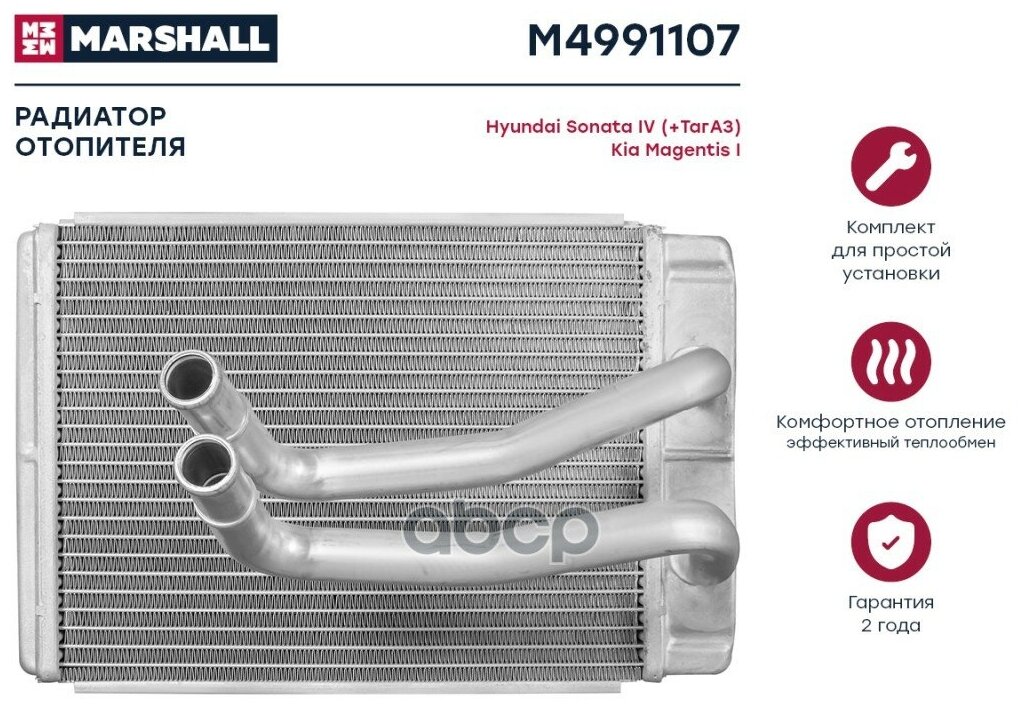 MARSHALL M4991107 Радиатор отопителя Hyundai Sonata IV (+ТагАЗ) 98- Kia Magentis I 01- (M4991107)