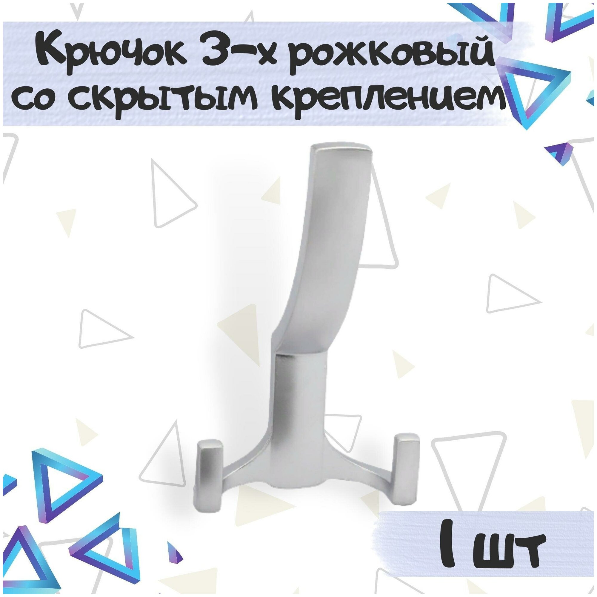 Крючок мебельный со скрытым креплением 78х132мм, 3-х рожковый, хром матовый - 1 штука - фотография № 1