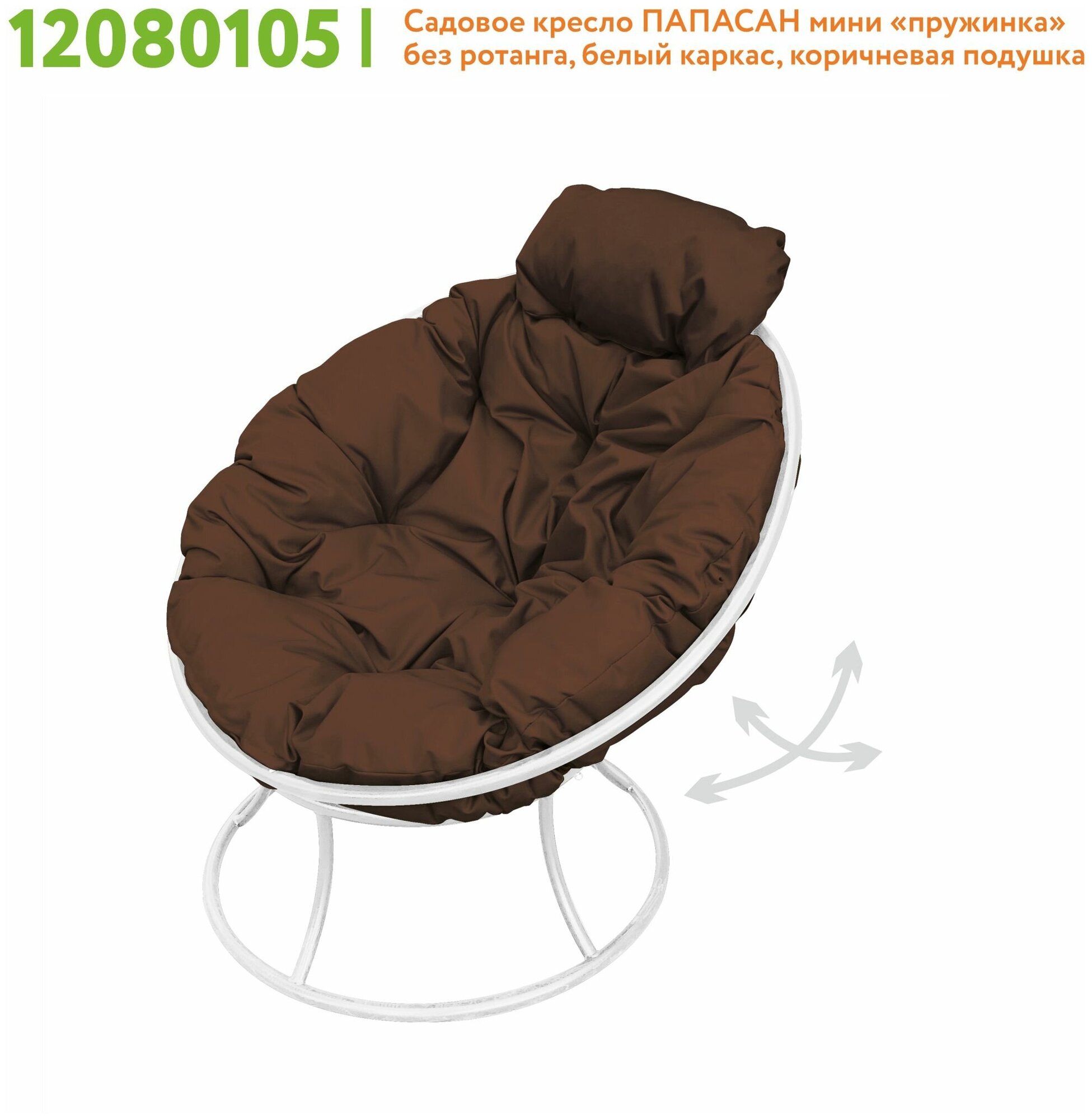 Кресло m-group папасан пружинка мини белое, коричневая подушка - фотография № 6