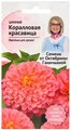 Цинния Коралловая красавица 0.2 г