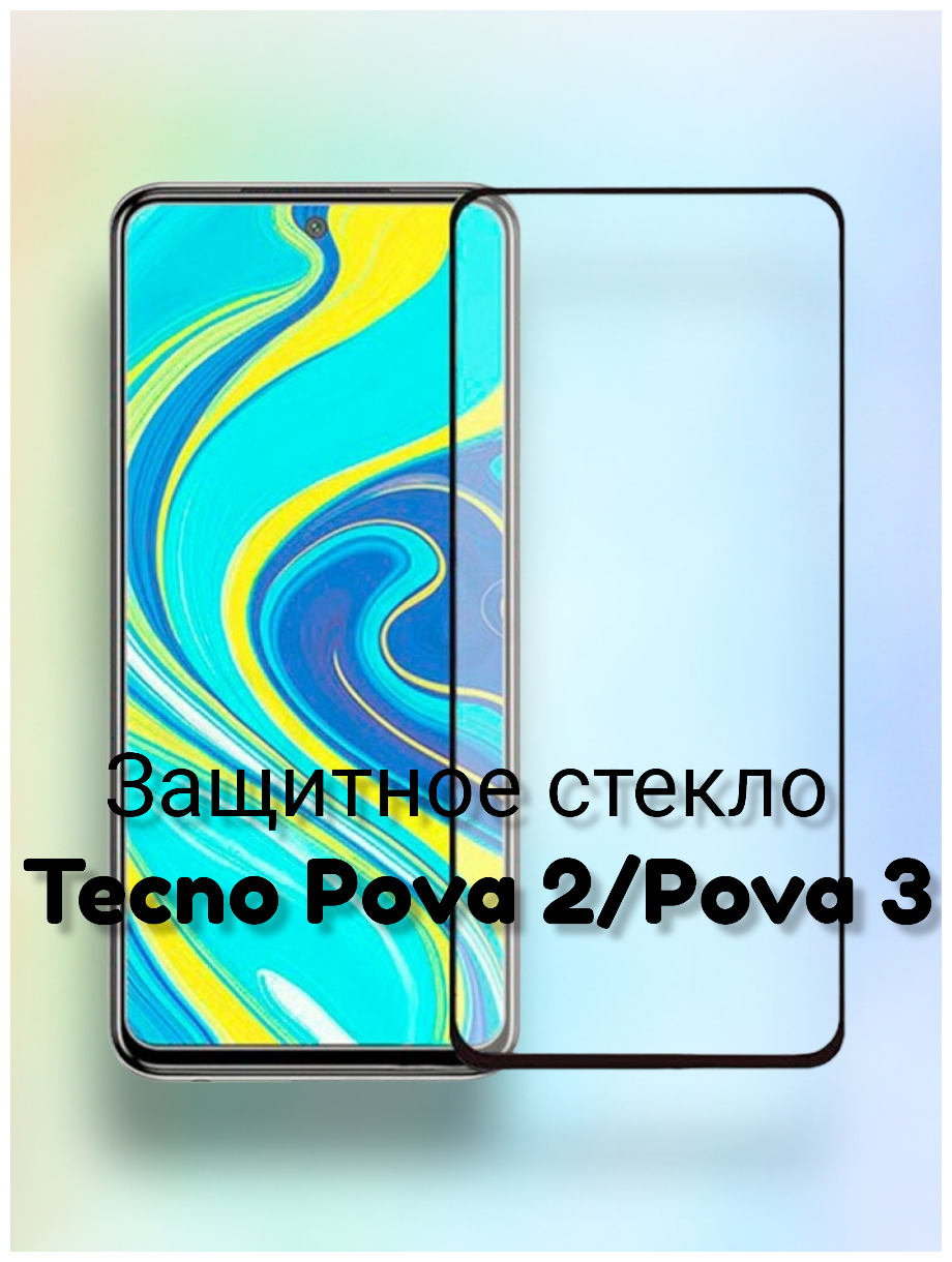 Защитное стекло 5D-9D (полное покрытие) Tecno Pova 2/Pova 3/Техно Пова 2 текно Рова 2 Пова 3