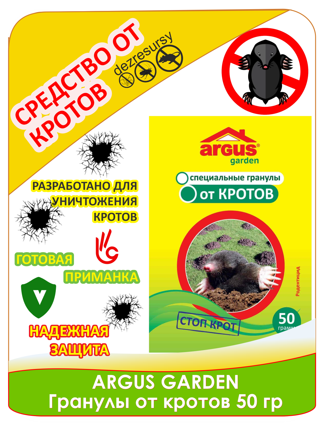 Гранулы от кротов 50 гр ARGUS GARDEN