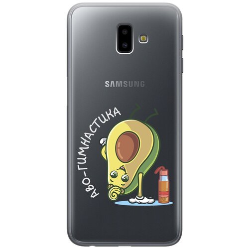 Силиконовый чехол с принтом Avo-Gymnastic для Samsung Galaxy J6+ (2018) / Самсунг Джей 6 плюс матовый soft touch силиконовый чехол на samsung galaxy j6 2018 самсунг джей 6 плюс с 3d принтом avo love черный