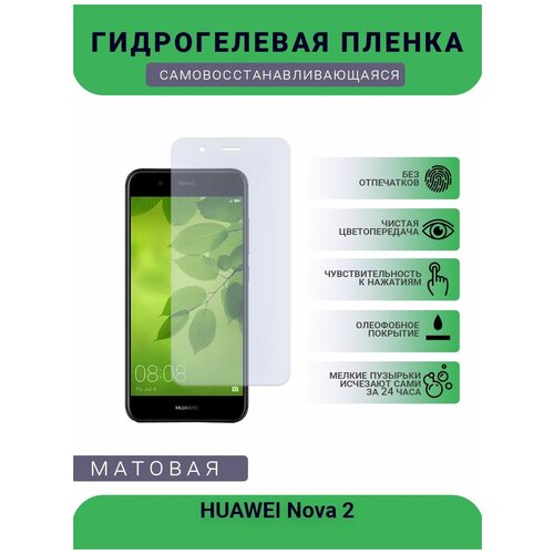 Гидрогелевая защитная пленка для телефона HUAWEI Nova 2, матовая, противоударная, гибкое стекло, на дисплей гидрогелевая защитная пленка для телефона huawei nova 5 pro матовая противоударная гибкое стекло на дисплей