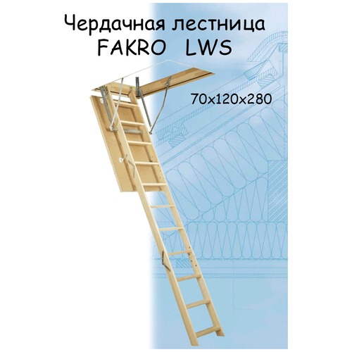 Лестница чердачная складная FAKRO LWS 70х120х280 см Факро