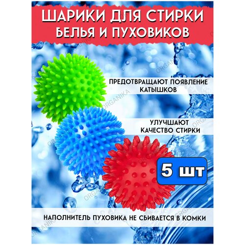 Набор шаров мячиков для стирки и сушки белья и пуховиков в стиральной машине 5 штук