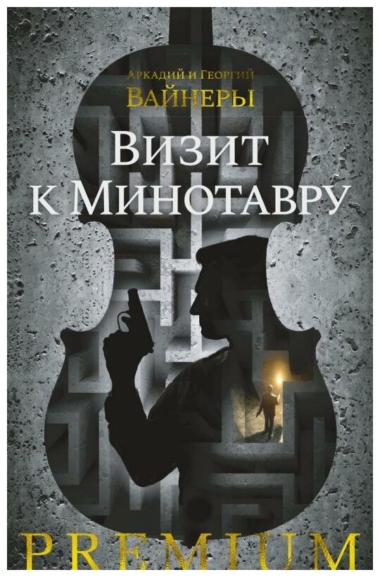 Визит к Минотавру (Вайнер Аркадий Александрович, Вайнер Георгий Александрович) - фото №3