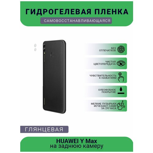 Защитная гидрогелевая плёнка на заднюю камеру телефона HUAWEI Y Max защитная гидрогелевая плёнка на заднюю камеру телефона huawei y max