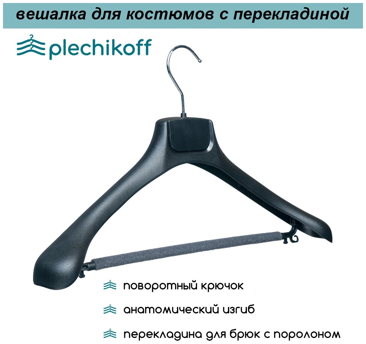 Вешалка для костюмов черная c перекладиной PLECHIKOFF, 46 см., набор 12 шт. (5019-46) - фотография № 2