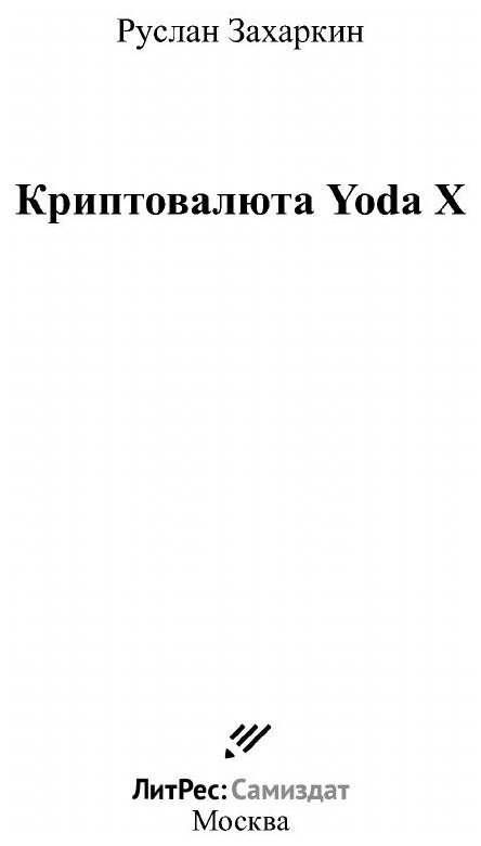 Криптовалюта Yoda X (Захаркин Руслан Игоревич) - фото №3