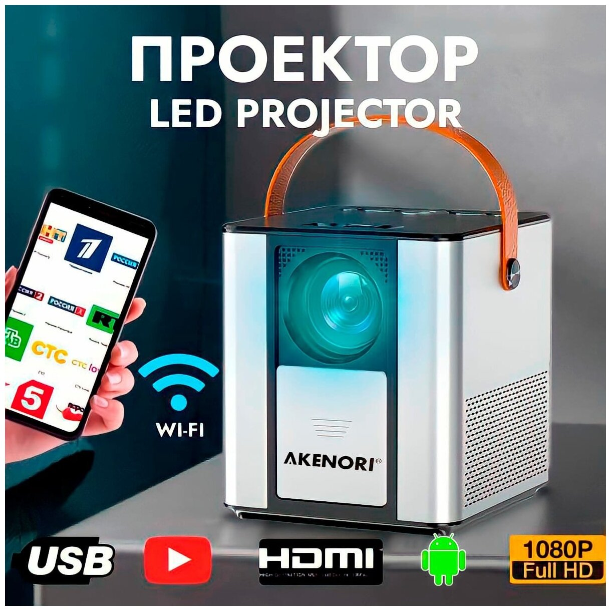 Проектор мультимедийный Wi-Fi Akenori LED-888P Miracast