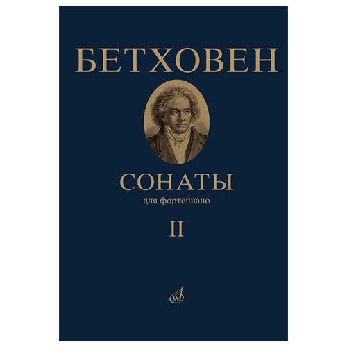 17472МИ Бетховен Л. Сонаты. Для фортепиано. Том 2 (№ 16 — 32), издательство Музыка фортепианные сонаты бетховена выпуск 4 сонаты 25 32