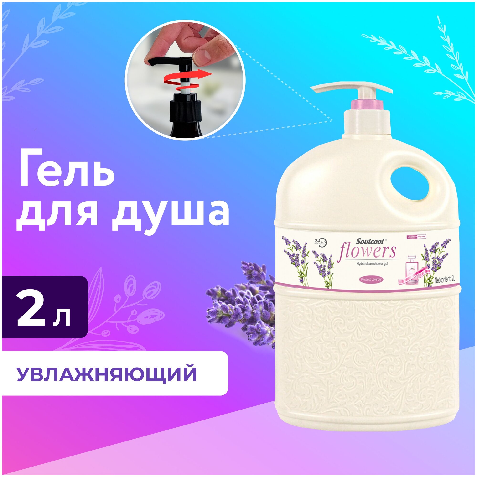 Liby Soulcool Flowers Гель для душа душа парфюмированный с ароматом Лаванды 2 л