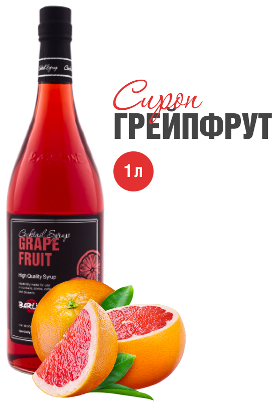 Сироп Barline Грейпфрут (Grapefruit), 1 л, для кофе, чая, коктейлей и десертов, стеклянная бутылка