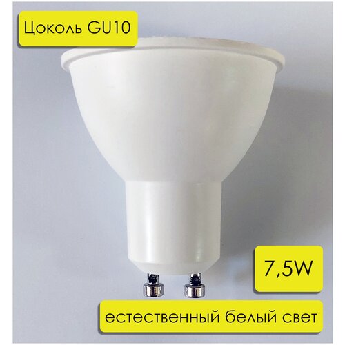 LED лампа GU10 Datts 7,5W 4200k, цвет корпуса белый, 5 шт