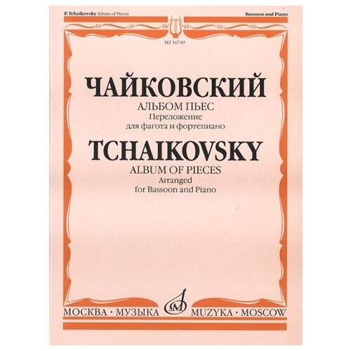 14464ми чайковский п и альбом пьес переложение для виолончели и ф но издательство музыка 16749МИ Чайковский П. И. Альбом пьес. Переложение для фагота и фортепиано. Издательство Музыка