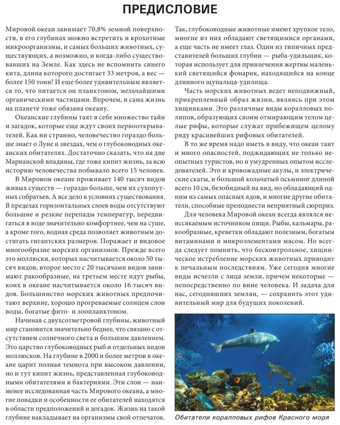 Подводный мир. Большая иллюстрированная энциклопедия - фото №19