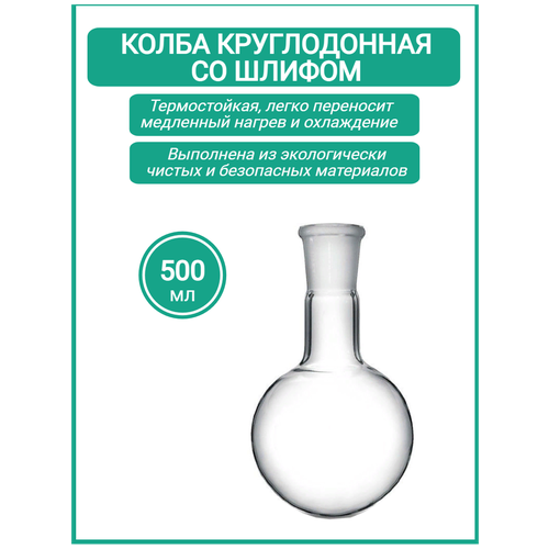 Колба круглодонная 500 мл (Тип К, лабораторная: исполнение 1 - со шлифом, термостойкая) К-1-500-29/32 ТС