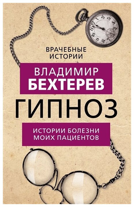 Гипноз. Истории болезни моих пациентов. Бехтерев В. М.