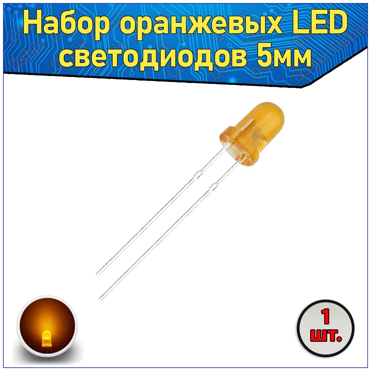 Набор оранжевых LED светодиодов 5мм 1 шт. & Комплект LED diode