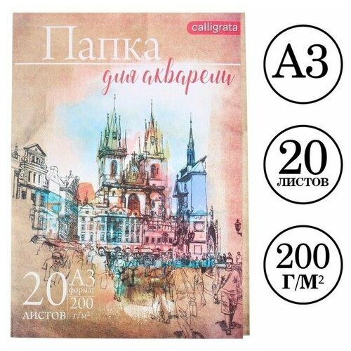 Папка для акварели А3, 20 листов Архитектура, блок 200 г/м2, рисовальная