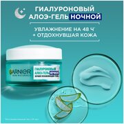 GARNIER Гиалуроновый Алоэ-гель ночной увлажняющий для лица, 50 мл