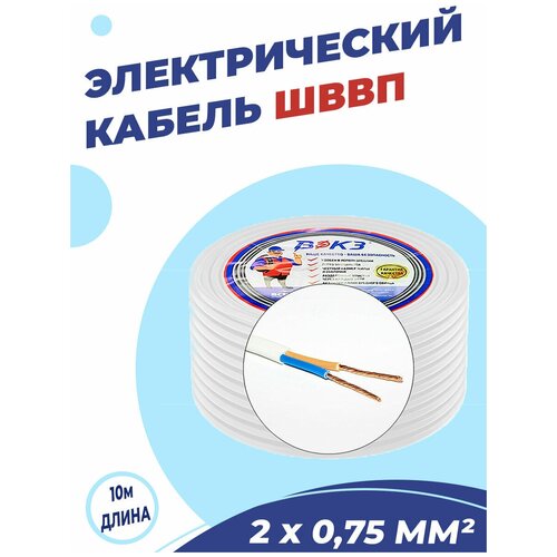 Провод ШВВП 2х0,75 белый (бухта 10м) цена за бухту