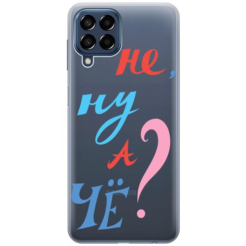 Силиконовый чехол с принтом And what? для Samsung Galaxy M33 5G / Самсунг М33 5г силиконовый чехол с принтом upc для samsung galaxy m33 5g самсунг м33 5г