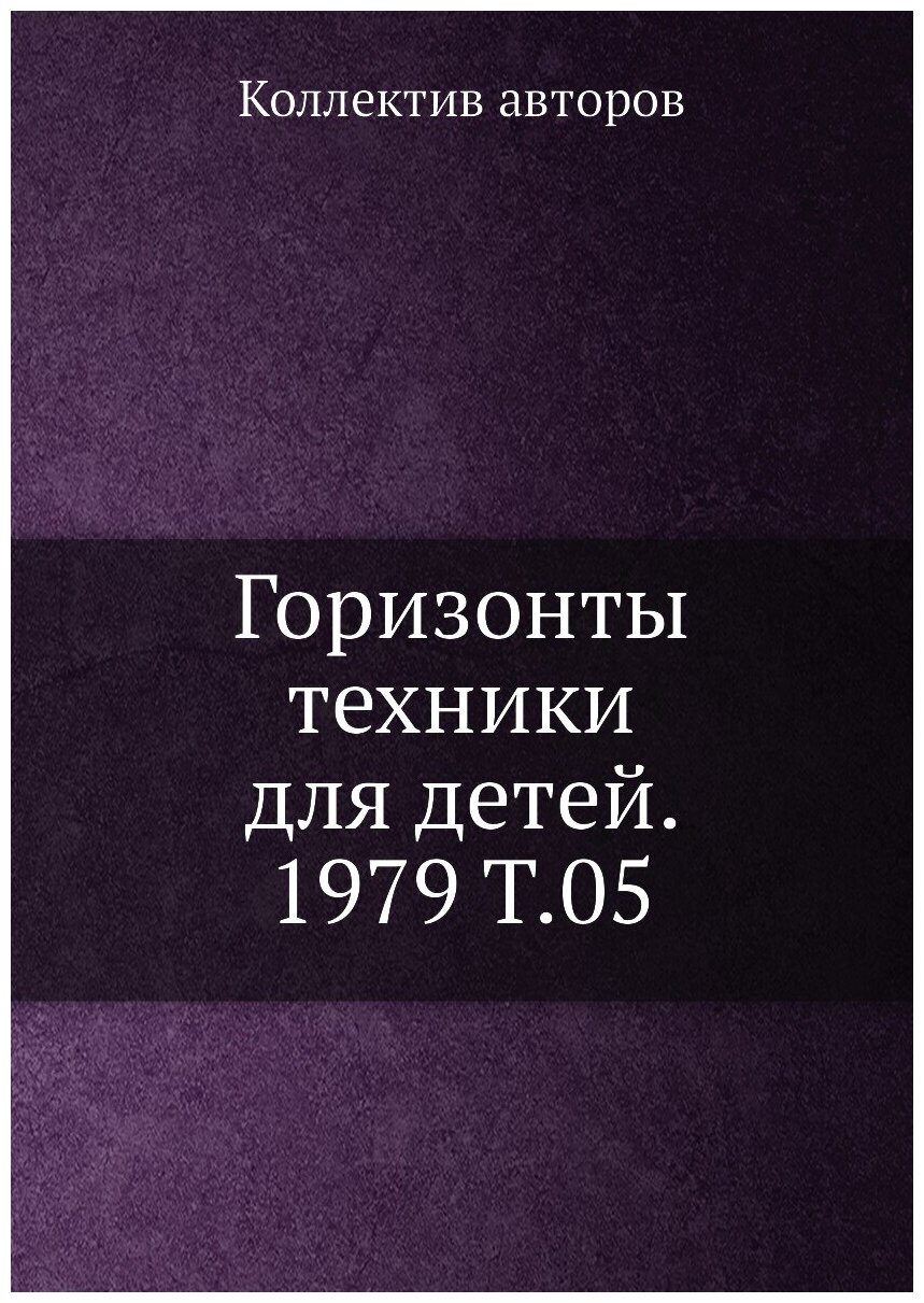 Книга Горизонты техники для детей. 1979 Т.05 - фото №1