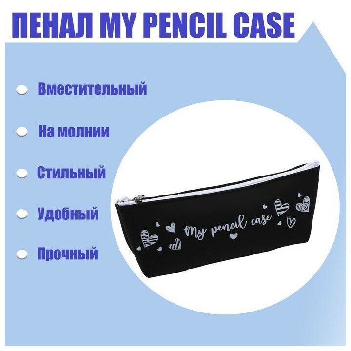 Пенал "My pencil case" силикон, чёрный