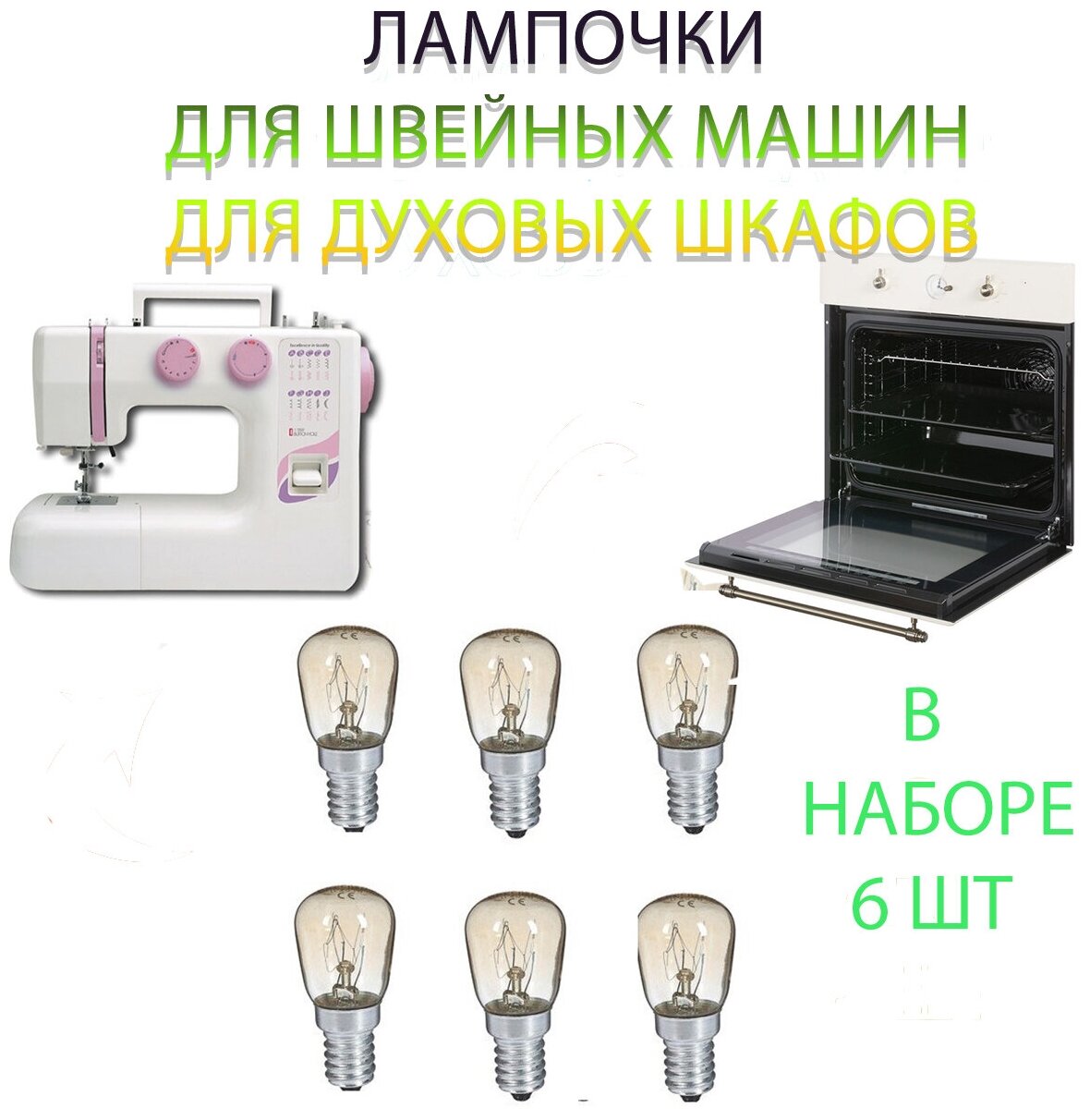 Лампочки для швейной машины 6 шт лампочки для духового шкафа (Е14 15 ВТ)